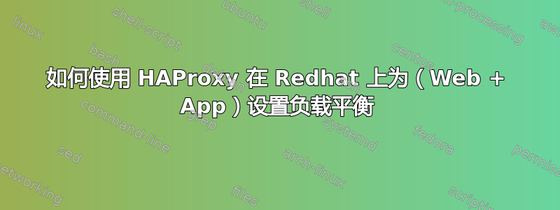如何使用 HAProxy 在 Redhat 上为（Web + App）设置负载平衡
