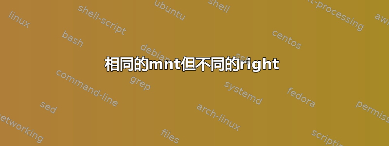 相同的mnt但不同的right