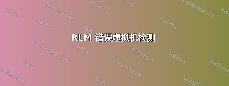 RLM 错误虚拟机检测