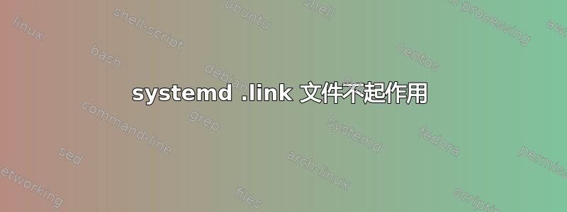 systemd .link 文件不起作用