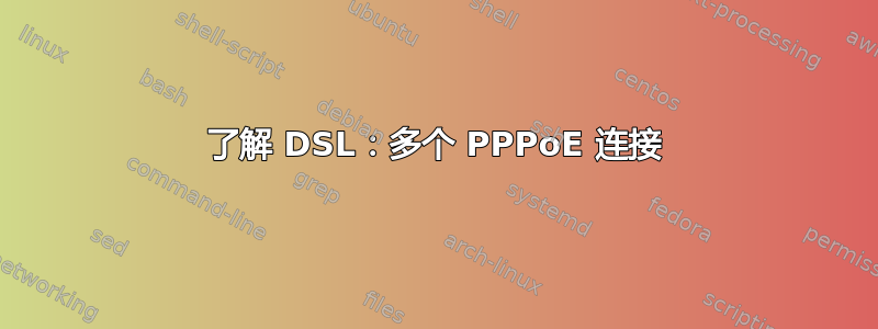 了解 DSL：多个 PPPoE 连接