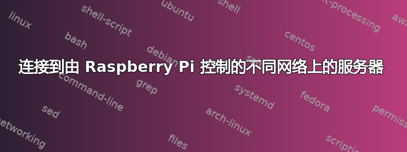 连接到由 Raspberry Pi 控制的不同网络上的服务器