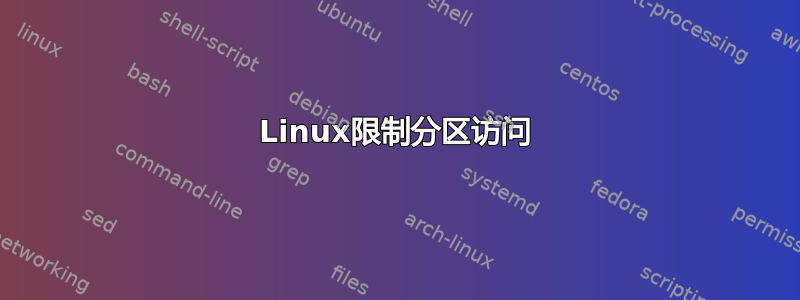 Linux限制分区访问