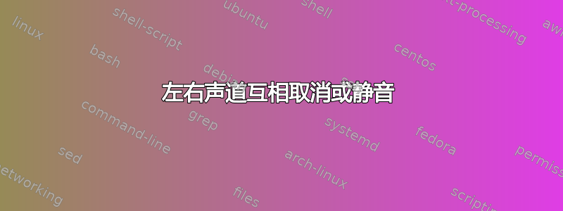 左右声道互相取消或静音