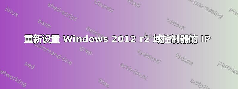 重新设置 Windows 2012 r2 域控制器的 IP