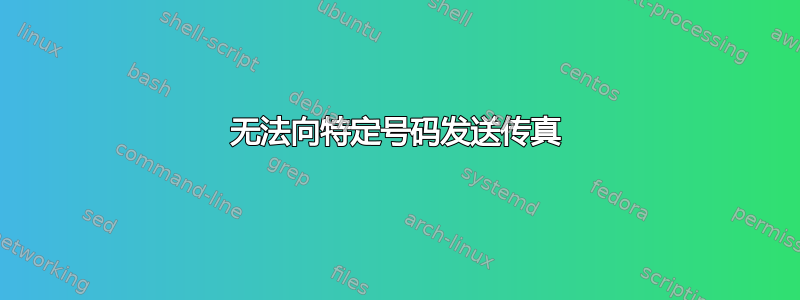 无法向特定号码发送传真