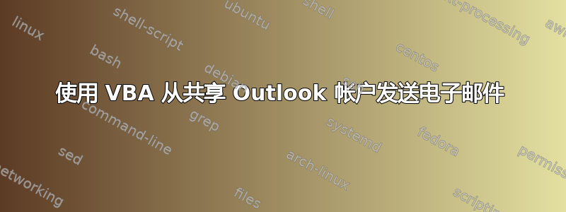 使用 VBA 从共享 Outlook 帐户发送电子邮件