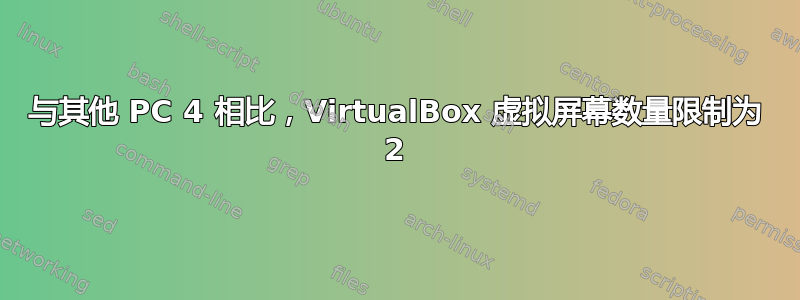 与其他 PC 4 相比，VirtualBox 虚拟屏幕数量限制为 2