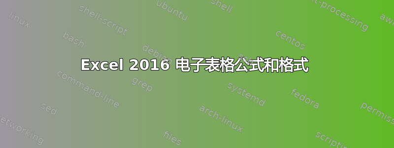 Excel 2016 电子表格公式和格式