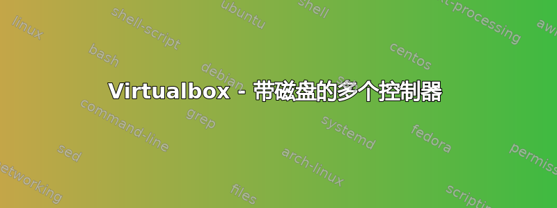 Virtualbox - 带磁盘的多个控制器