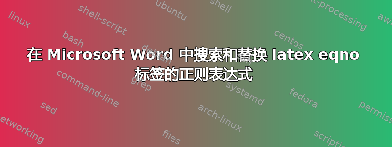 在 Microsoft Word 中搜索和替换 latex eqno 标签的正则表达式