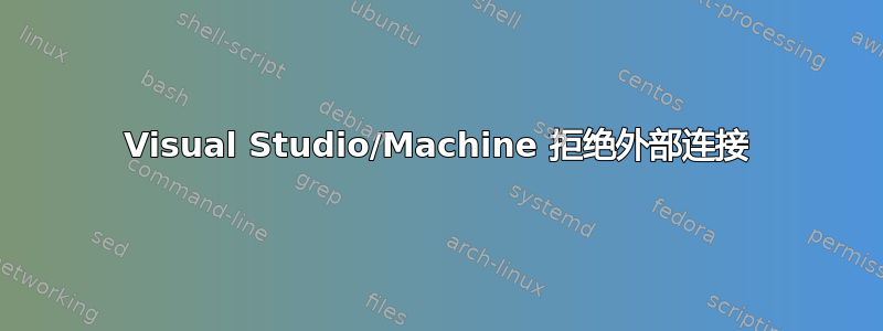 Visual Studio/Machine 拒绝外部连接