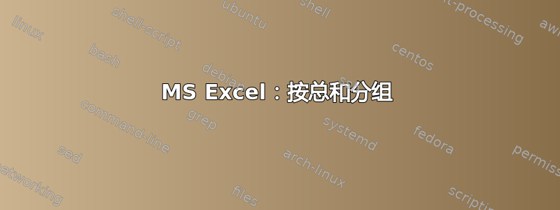 MS Excel：按总和分组