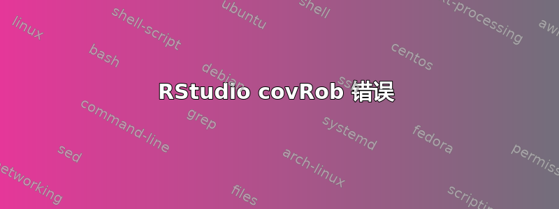 RStudio covRob 错误