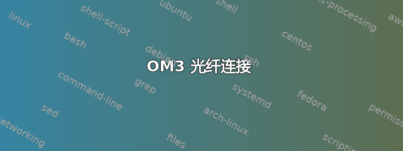 OM3 光纤连接