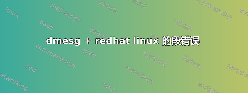 dmesg + redhat linux 的段错误