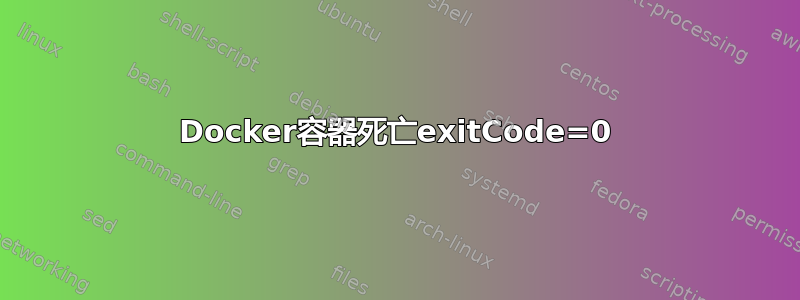 Docker容器死亡exitCode=0