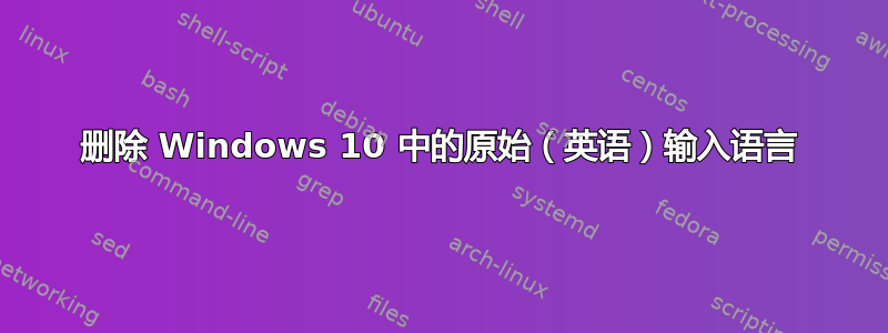 删除 Windows 10 中的原始（英语）输入语言