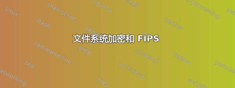 文件系统加密和 FIPS