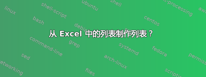 从 Excel 中的列表制作列表？