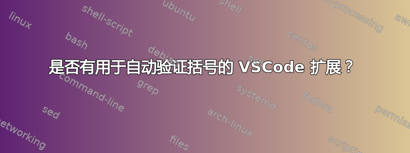 是否有用于自动验证括号的 VSCode 扩展？