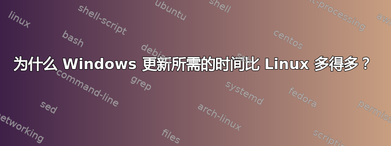 为什么 Windows 更新所需的时间比 Linux 多得多？