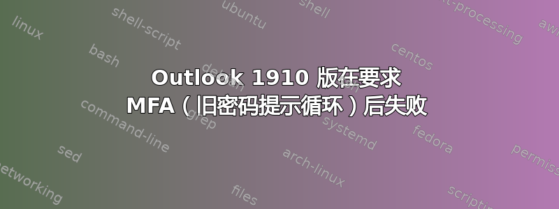 Outlook 1910 版在要求 MFA（旧密码提示循环）后失败