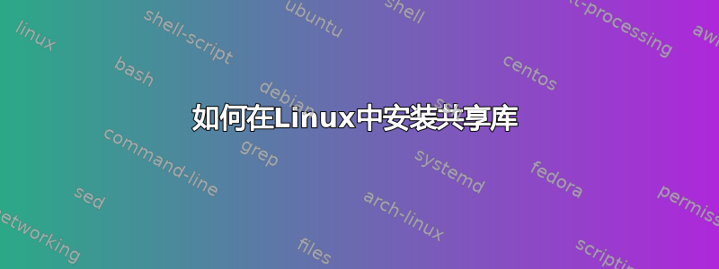 如何在Linux中安装共享库