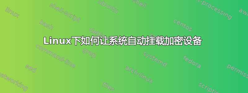 Linux下如何让系统自动挂载加密设备