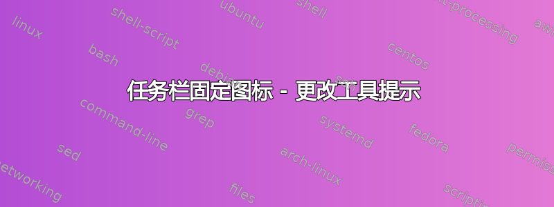 任务栏固定图标 - 更改工具提示