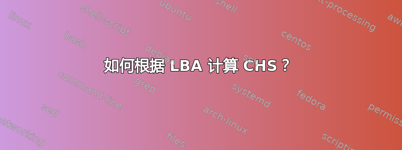 如何根据 LBA 计算 CHS？