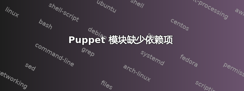 Puppet 模块缺少依赖项