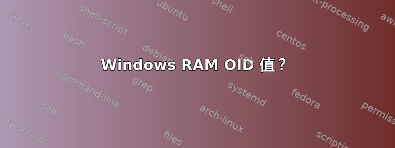 Windows RAM OID 值？