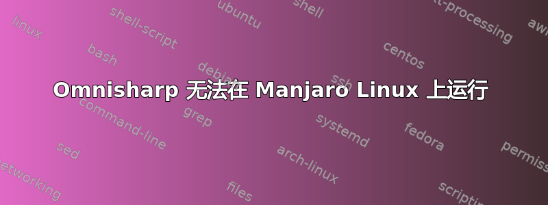 Omnisharp 无法在 Manjaro Linux 上运行