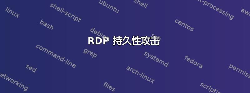 RDP 持久性攻击