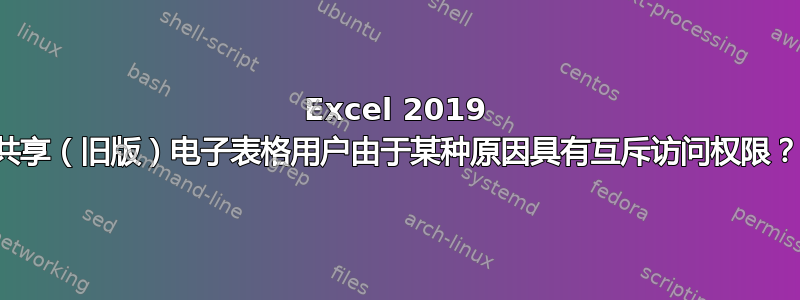 Excel 2019 共享（旧版）电子表格用户由于某种原因具有互斥访问权限？