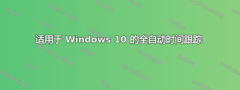 适用于 Windows 10 的全自动时间跟踪