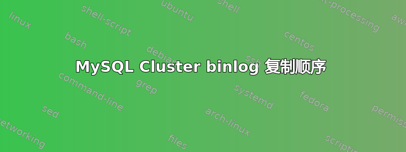 MySQL Cluster binlog 复制顺序