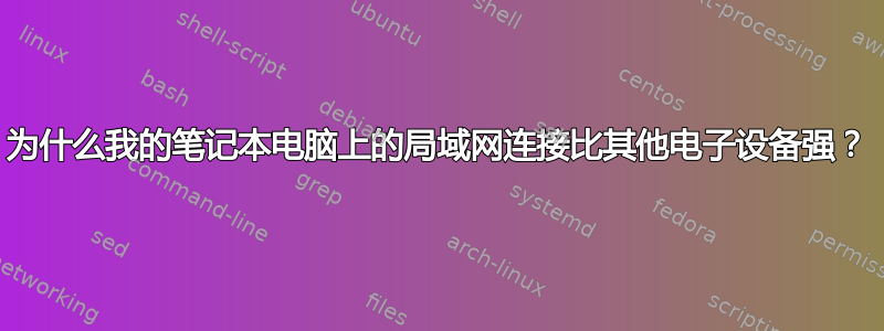 为什么我的笔记本电脑上的局域网连接比其他电子设备强？