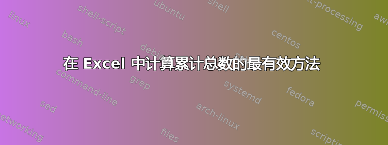 在 Excel 中计算累计总数的最有效方法