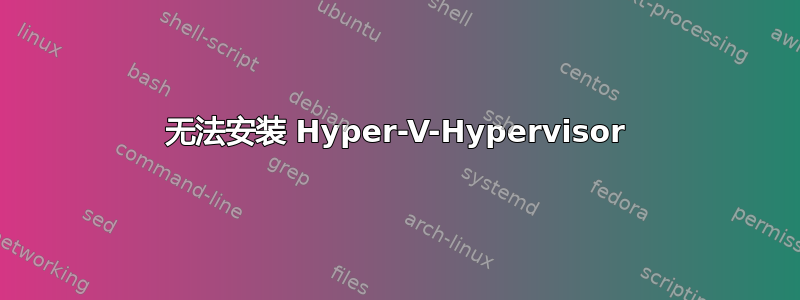 无法安装 Hyper-V-Hypervisor