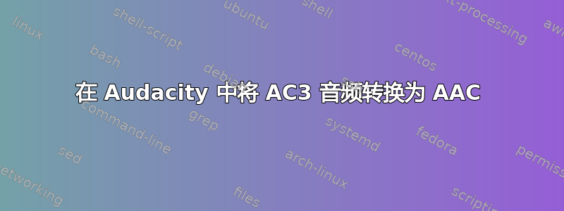 在 Audacity 中将 AC3 音频转换为 AAC