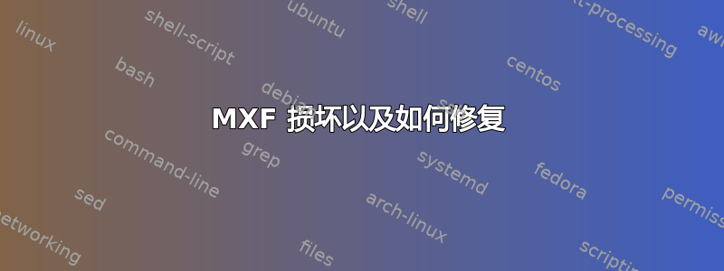 MXF 损坏以及如何修复