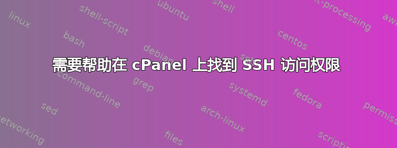 需要帮助在 cPanel 上找到 SSH 访问权限