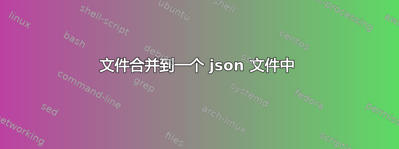 文件合并到一个 json 文件中