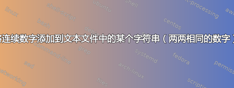 将连续数字添加到文本文件中的某个字符串（两两相同的数字）