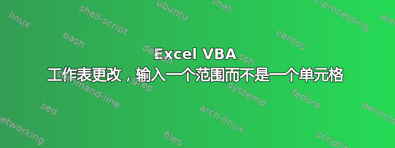 Excel VBA 工作表更改，输入一个范围而不是一个单元格