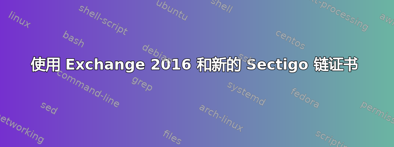 使用 Exchange 2016 和新的 Sectigo 链证书