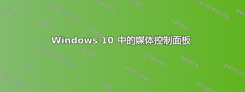 Windows 10 中的媒体控制面板