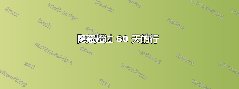 隐藏超过 60 天的行